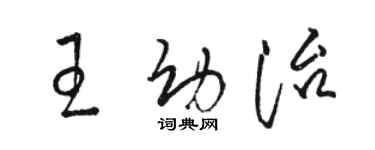 駱恆光王幼治草書個性簽名怎么寫