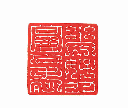 第七屆篆刻藝術展作品集的篆刻印章花好月圓人壽