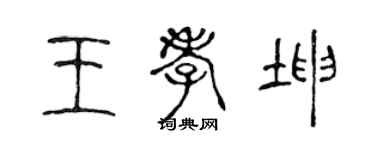 陳聲遠王孝坤篆書個性簽名怎么寫