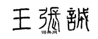 曾慶福王張誠篆書個性簽名怎么寫