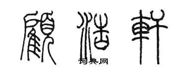 陳墨顧浩軒篆書個性簽名怎么寫