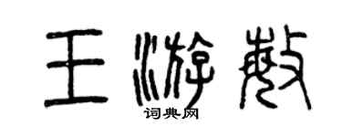 曾慶福王游敏篆書個性簽名怎么寫