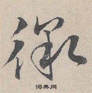 臨皇象急就章中鄧文原的寫法