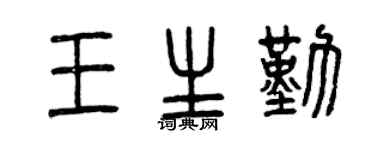 曾慶福王生勤篆書個性簽名怎么寫