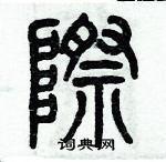 歷培堅寫的硬筆篆書際