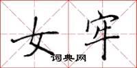 侯登峰女牢楷書怎么寫