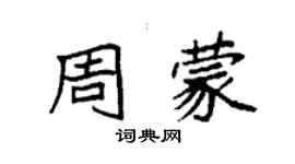 袁強周蒙楷書個性簽名怎么寫