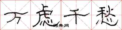 駱恆光萬慮千愁隸書怎么寫