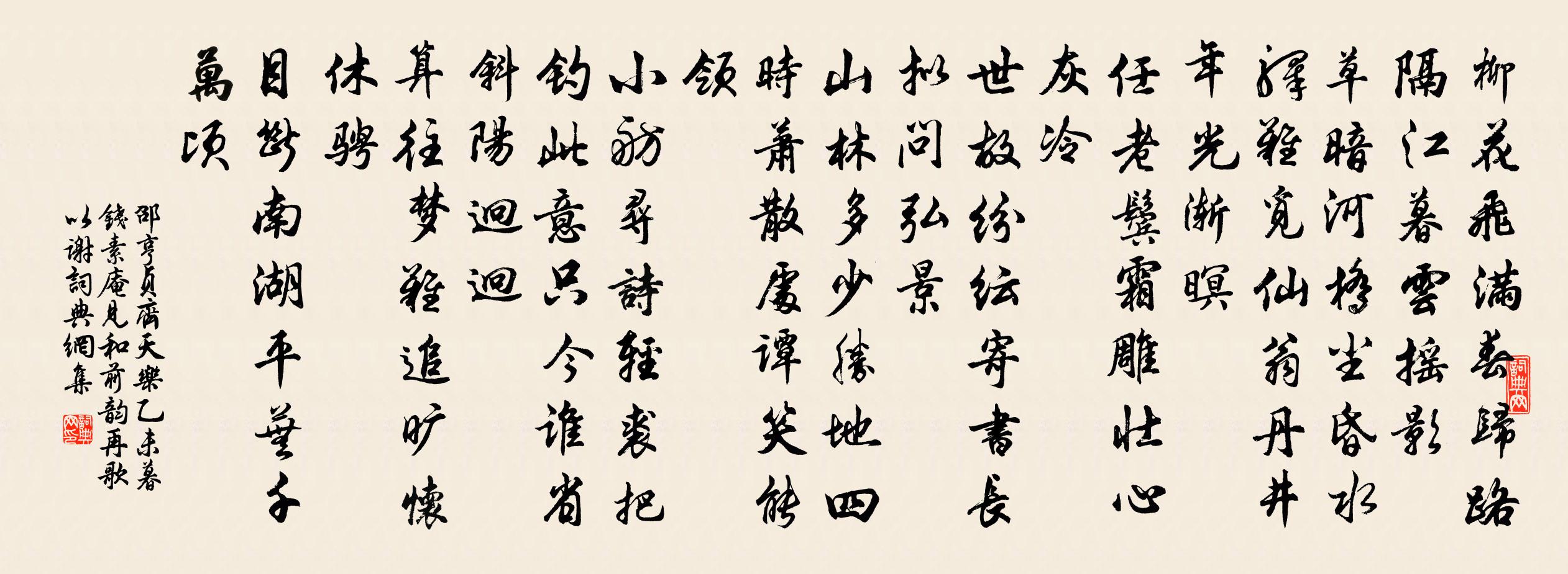 邵亨貞齊天樂 乙未暮,錢素庵見和前韻,再歌以謝書法作品欣賞