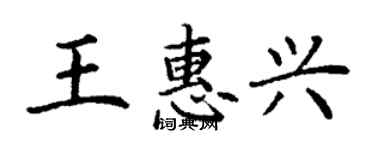 丁謙王惠興楷書個性簽名怎么寫