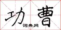 侯登峰功曹楷書怎么寫