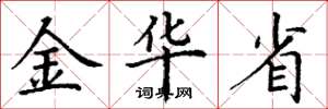 丁謙金華省楷書怎么寫