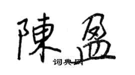 王正良陳盈行書個性簽名怎么寫
