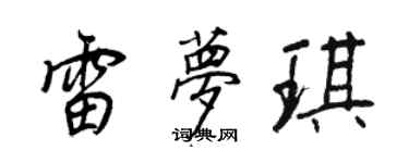 王正良雷夢琪行書個性簽名怎么寫