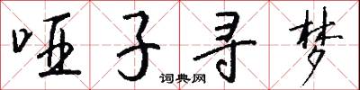 啞子吞黃連的意思_啞子吞黃連的解釋_國語詞典