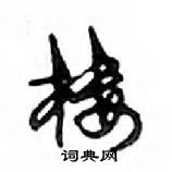 鄧散木寫的硬筆行書樓