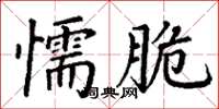 丁謙懦脆楷書怎么寫