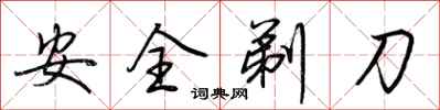 荊霄鵬安全剃刀行書怎么寫