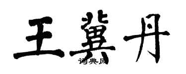 翁闓運王冀丹楷書個性簽名怎么寫