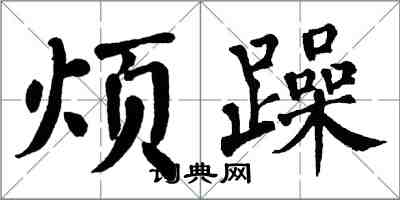 翁闓運煩躁楷書怎么寫