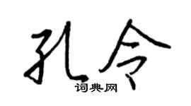 王正良孔令行書個性簽名怎么寫