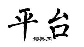 翁闓運平台楷書個性簽名怎么寫