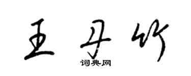 梁錦英王丹竹草書個性簽名怎么寫