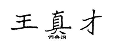 袁強王真才楷書個性簽名怎么寫