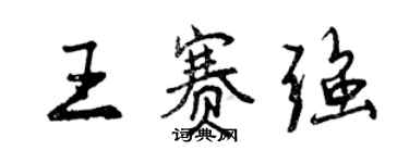 曾慶福王賽強行書個性簽名怎么寫