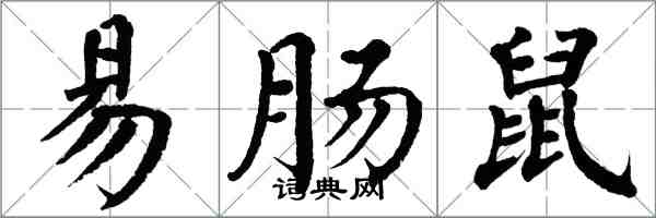 翁闓運易腸鼠楷書怎么寫