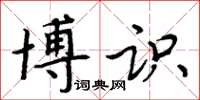 周炳元博識楷書怎么寫