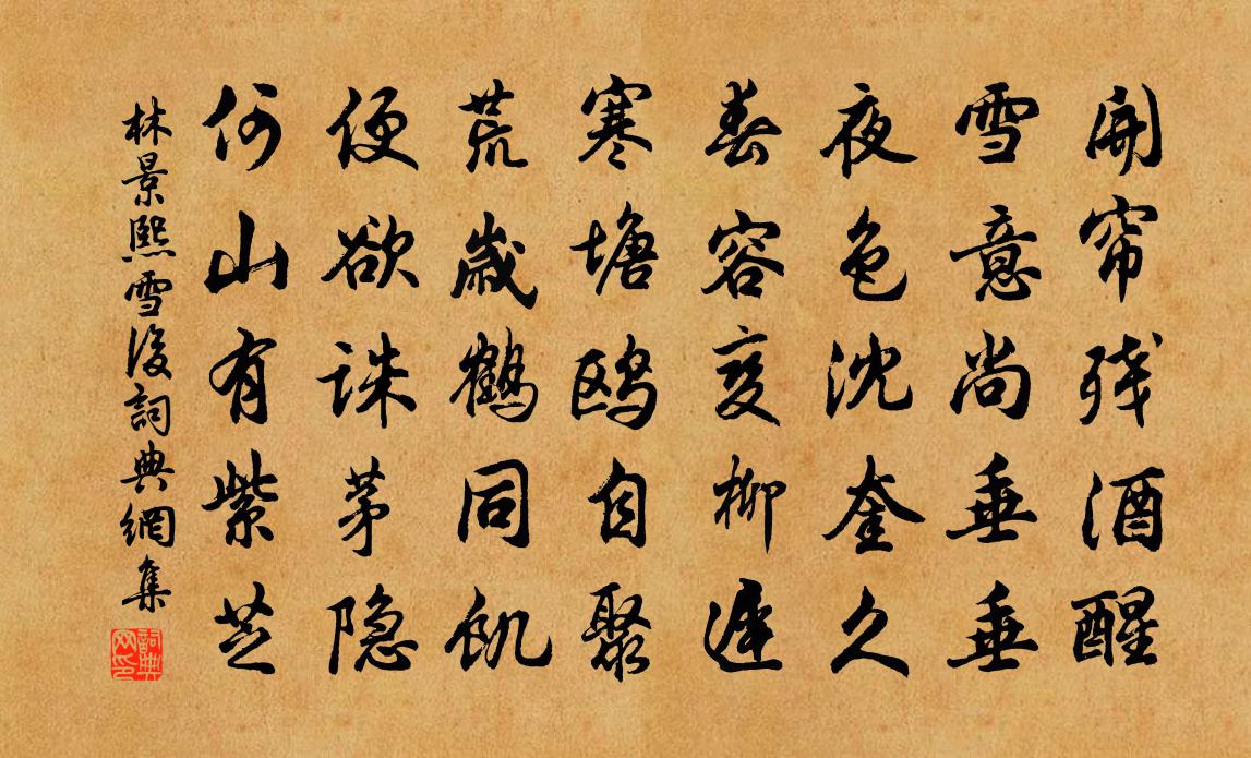 林景熙雪後書法作品欣賞