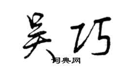 曾慶福吳巧行書個性簽名怎么寫