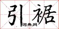 丁謙引裾楷書怎么寫