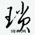 愉草書怎么寫好看_愉硬筆草書書法_愉鋼筆草書字帖