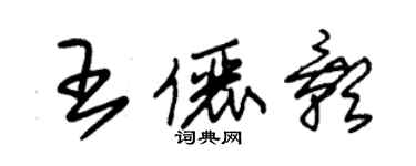 朱錫榮王儷影草書個性簽名怎么寫