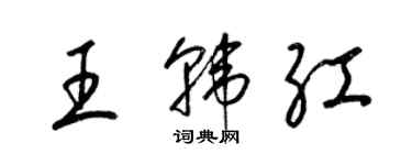 梁錦英王韓紅草書個性簽名怎么寫