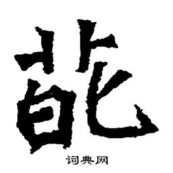 孫秋生造像寫的葩