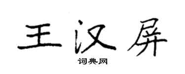 袁強王漢屏楷書個性簽名怎么寫