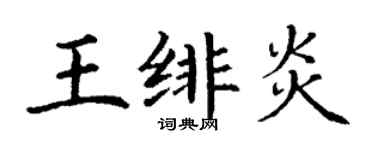 丁謙王緋炎楷書個性簽名怎么寫
