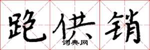 周炳元跑供銷楷書怎么寫