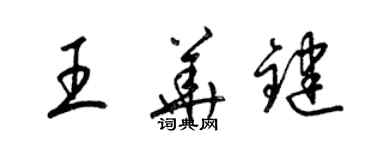 梁錦英王華鍵草書個性簽名怎么寫