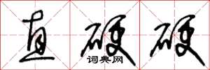 王冬齡直硬硬草書怎么寫