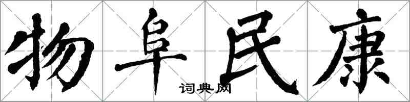 翁闓運物阜民康楷書怎么寫