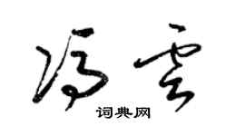 梁錦英馮雲草書個性簽名怎么寫