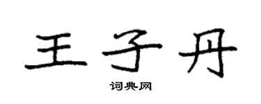 袁強王子丹楷書個性簽名怎么寫