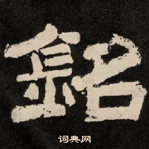 李隆基紀太山銘中銘的寫法