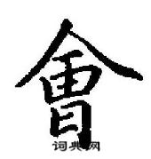 田英章寫的硬筆行書會