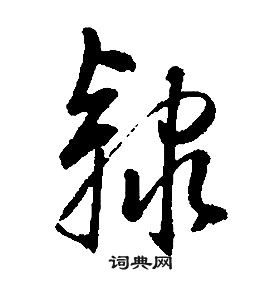 康熙千字文中隸的寫法