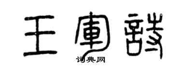 曾慶福王軍詩篆書個性簽名怎么寫